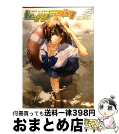 【中古】 レッツ☆ラグーン 2 / 岡崎 武士 / 講談社 [その他]【宅配便出荷】