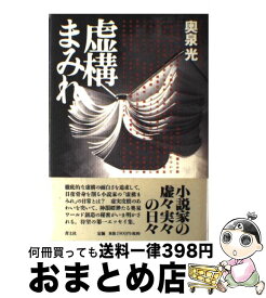 【中古】 虚構まみれ / 奥泉 光 / 青土社 [単行本]【宅配便出荷】