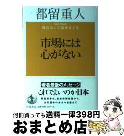 【中古】 市場には心がない 成長なくて改革をこそ / 都留 重人 / 岩波書店 [単行本]【宅配便出荷】