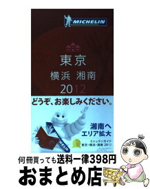 【中古】 ミシュランガイド東京・横浜・湘南 RESTAURANTS　＆　HOTELS 2012 / 日本ミシュランタイヤ / 日本ミシュランタイヤ [単行本]【宅配便出荷】