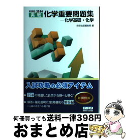 【中古】 化学重要問題集 化学基礎・化学 2014 / 数研出版編集部 / 数研出版 [単行本]【宅配便出荷】