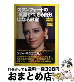 楽天市場 スタンフォードの 英語ができる自分 になる教室の通販