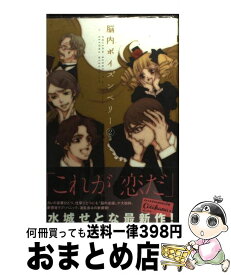 【中古】 脳内ポイズンベリー 2 / 水城 せとな / 集英社 [コミック]【宅配便出荷】