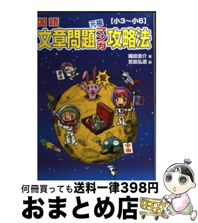 楽天市場 中古 国語文章問題元祖マンガ攻略法 小３ 小６ 織田 圭介 太陽出版 単行本 宅配便出荷 もったいない本舗 おまとめ店