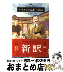 【中古】 オリエント急行の殺人 / アガサ クリスティー, 山本 やよい / 早川書房 [文庫]【宅配便出荷】