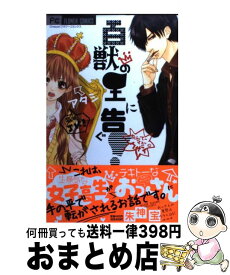 【中古】 百獣の王に告ぐ！ / 朱神 宝 / 小学館 [コミック]【宅配便出荷】