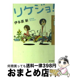 【中古】 リケジョ！ / 伊与原 新 / KADOKAWA [文庫]【宅配便出荷】