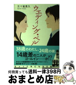 【中古】 ウエディング・ベル / 五十嵐 貴久 / 実業之日本社 [文庫]【宅配便出荷】