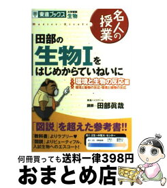 楽天市場 田部 生物 参考書の通販 楽天市場 田部 生物 参考書の通販