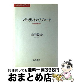 【中古】 レギュラシオン・アプローチ 21世紀の経済学 / 山田 鋭夫 / 藤原書店 [ハードカバー]【宅配便出荷】