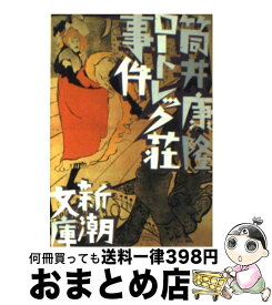【中古】 ロートレック荘事件 改版 / 筒井 康隆 / 新潮社 [文庫]【宅配便出荷】