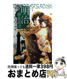 【中古】 明治緋色綺譚 2 / リカチ / 講談社 [コミック]【宅配便出荷】