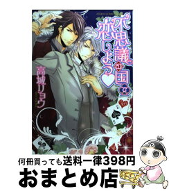 【中古】 不思議の国で恋しよう / 高城 リョウ / 角川書店(角川グループパブリッシング) [コミック]【宅配便出荷】