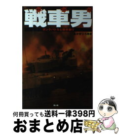 【中古】 戦車男（せんしゃマン） タンクバトルと戦車乗り / あかぎ ひろゆき / 潮書房光人新社 [単行本]【宅配便出荷】