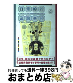 【中古】 日常的！？盗聴事件 盗聴調査業者が事件の真相を暴く！！ / 大泉 大 / ジャパン・ミックス [単行本]【宅配便出荷】