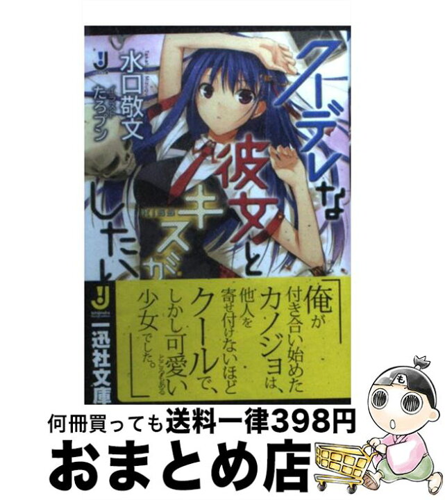 楽天市場 中古 クーデレな彼女とキスがしたい 水口 敬文 たろプン 一迅社 文庫 宅配便出荷 もったいない本舗 おまとめ店