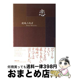 【中古】 恋 / 連城 三紀彦 / マガジンハウス [単行本]【宅配便出荷】