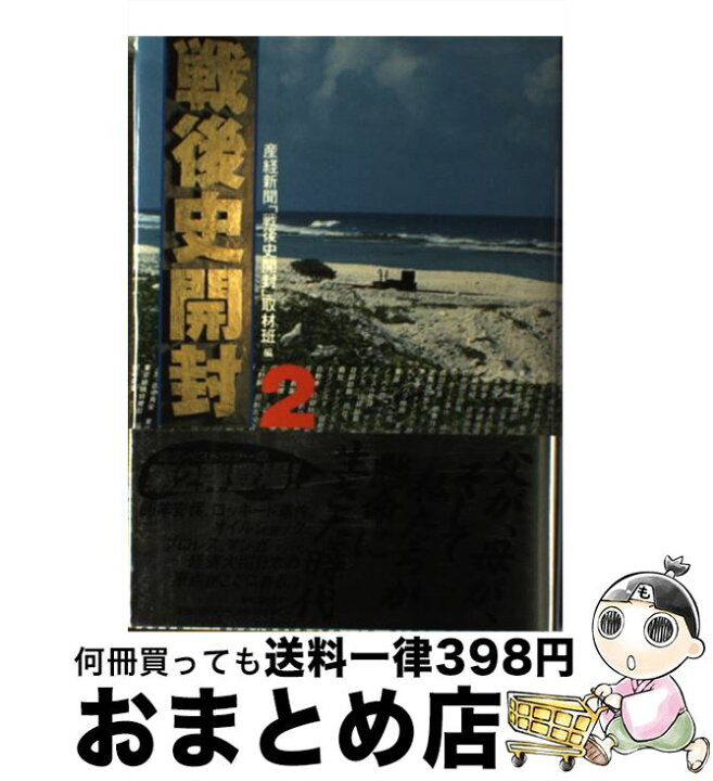 楽天市場】【中古】 戦後史開封 2 / 産経新聞戦後史開封取材班 / 産経 