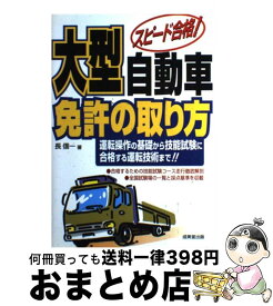 【中古】 大型自動車免許の取り方 スピード合格！ / 長 信一 / 成美堂出版 [単行本]【宅配便出荷】