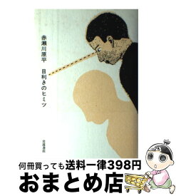 【中古】 目利きのヒミツ / 赤瀬川 原平 / 岩波書店 [単行本]【宅配便出荷】