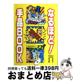 【中古】 なるほど！手品BOOK / 児玉 恭治 / 高橋書店 [単行本]【宅配便出荷】