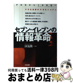 【中古】 セブンーイレブンの情報革命 POSからISDNへ / 国友 隆一 / ぱる出版 [単行本]【宅配便出荷】