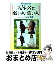 楽天市場】ストレスに強い人になれる本の通販 