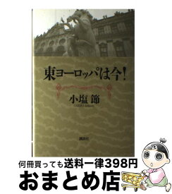 【中古】 東ヨーロッパは今！ / 小塩 節 / 講談社 [単行本]【宅配便出荷】