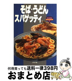 【中古】 そば・うどん・スパゲッティ / ルックナウ(グラフGP) / ルックナウ(グラフGP) [単行本]【宅配便出荷】