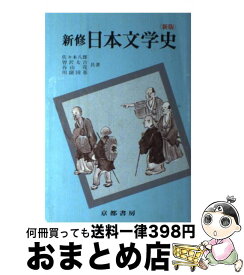 楽天市場 京都書房 日本文学史の通販