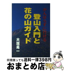 【中古】 がんばらずに行ける登山入門と花の山ガイド / 大垣 晃一 / 三心堂出版社 [単行本]【宅配便出荷】