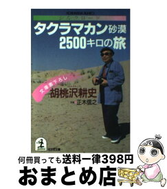 【中古】 シルクロードタクラマカン砂漠2500キロの旅 / 胡桃沢 耕史 / 光文社 [文庫]【宅配便出荷】