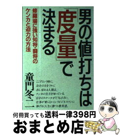 【中古】 男の値打ちは「度量」で決まる 修羅場に強い知将・闘将のケンカと迫力の方法 / 童門 冬二 / 大和出版 [単行本]【宅配便出荷】