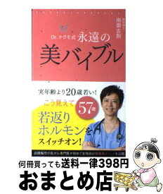 【中古】 Dr．ナグモ式永遠の美バイブル 人生を変える一冊 / 南雲吉則 / ポプラ社 [単行本]【宅配便出荷】