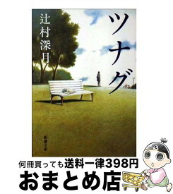 【中古】 ツナグ / 辻村 深月 / 新潮社 [文庫]【宅配便出荷】