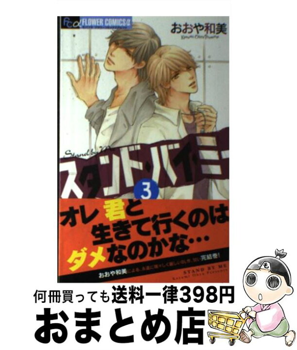 楽天市場 中古 スタンド バイ ミー ３ おおや 和美 小学館 コミック 宅配便出荷 もったいない本舗 おまとめ店