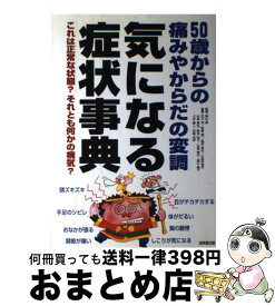 【中古】 気になる症状事典 50歳からの痛みやからだの変調 / 成美堂出版 / 成美堂出版 [単行本]【宅配便出荷】