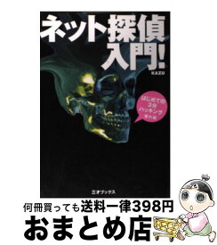 【中古】 ネット探偵入門！ はじめての3分ハッキング番外編 / KAZU / 三才ブックス [単行本]【宅配便出荷】