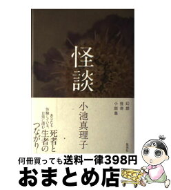 楽天市場 怪談 小池真理子の通販
