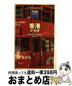 楽天市場 旅行ガイドブック 香港 マカオの通販