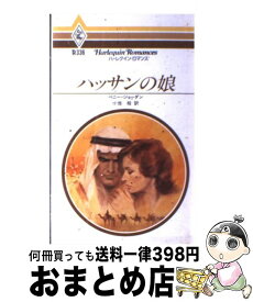 【中古】 ハッサンの娘 / ペニー ジョーダン, 小池 桂 / ハーパーコリンズ・ジャパン [新書]【宅配便出荷】