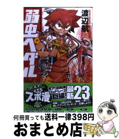 【中古】 弱虫ペダル 23 / 渡辺 航 / 秋田書店 [コミック]【宅配便出荷】