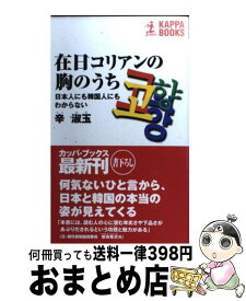 楽天市場 本 僕たちのヒーローはみんな在日だったの通販