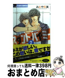 【中古】 スタンド・バイ・ミー 2 / おおや 和美 / 小学館 [コミック]【宅配便出荷】