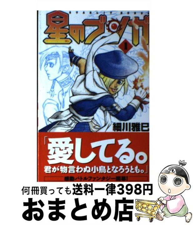 楽天市場 中古 星のブンガ １ 細川 雅巳 秋田書店 コミック 宅配便出荷 もったいない本舗 おまとめ店