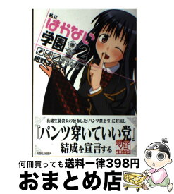 楽天市場 私立はかない学園の通販