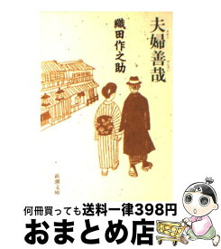 【中古】 夫婦善哉 改版 / 織田 作之助 / 新潮社 [文庫]【宅配便出荷】