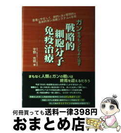 【中古】 戦略的細胞分子免疫治療 ガンを今もっともよく治す / 宇野 克明 / メタモル出版 [単行本]【宅配便出荷】