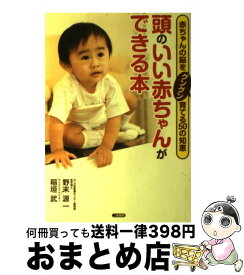 【中古】 頭のいい赤ちゃんができる本 赤ちゃんの脳をグングン育てる50の知恵 / 野末 源一, 稲垣 武 / 二見書房 [単行本]【宅配便出荷】