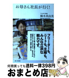 【中古】 お母さん社長が行く！ / 橋本 真由美 / 日経BP [単行本（ソフトカバー）]【宅配便出荷】